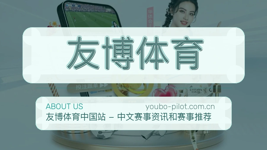 友博体育关于我们与发展理念