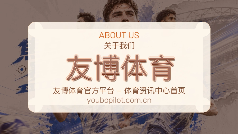 友博体育访问体验服务说明