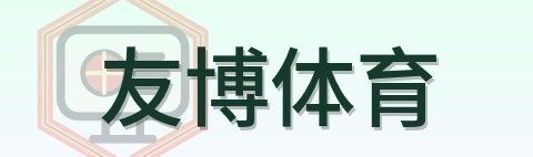 友博体育 Logo